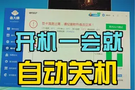 开机一会就自动关机怎么回事视频封面
