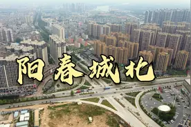 阳春城北片区，曾经的荒郊野岭已高楼林立，未来能成为新市中心吗视频封面