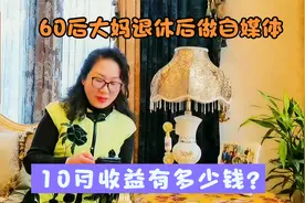 北京潘姨退休后做自媒体，10月份发了19个视频，赚了多少钱？视频封面