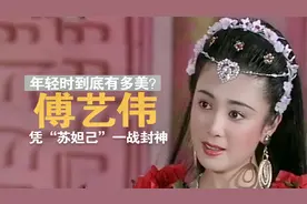 傅艺伟年轻时有多美？凭“苏妲己”一战封神，今60岁的她怎样了？视频封面