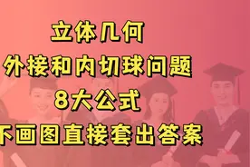 立体几何外接和内切球问题8大公式，不用画图，直接套出答案