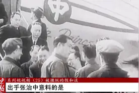 张治中飞抵北京国共和谈，但周恩来却没有去接机，因为……视频封面
