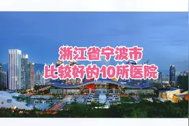 浙江省宁波市比较好的10所医院视频封面