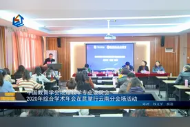 中国教育学会地理教学专业委员会2020年综合学术年会在滇开展活动视频封面
