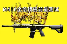 M416全倍镜提前量测试，命中率直线提升！视频封面