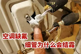 空调缺氟为什么细管会结霜，从空调的工作原理了解细管结霜的原因