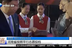 河南高考志愿如何报？招办老师“面对面”支招，助你金榜题名视频封面