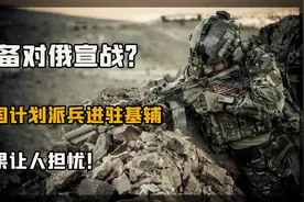 准备对俄宣战？美国被曝计划派兵进入基辅，意外随时可能发生！视频封面