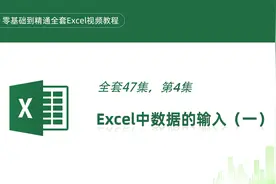 Excel中数据的输入（一）——Excel零基础到精通全套视频教程视频封面