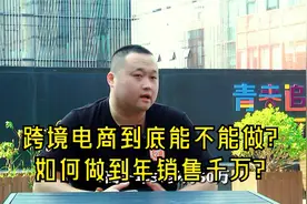 跨境电商到底能不能做？汽修工转行做跨境，年销售额达千万视频封面