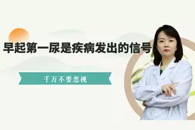 早起第一尿，是疾病发出的信号，千万不要忽视视频封面