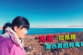 西藏的拉昂措为何叫"鬼湖"，如此震撼的风景，你相信湖水有毒吗？视频封面