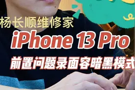 iPhone 13 Pro 录面容暗黑模式 前置不能照相视频封面