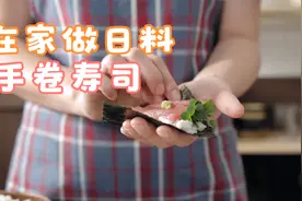 在家做日料，手卷寿司视频封面