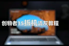 Machenike机械师笔记本，创物者15，拆机清灰教程视频封面