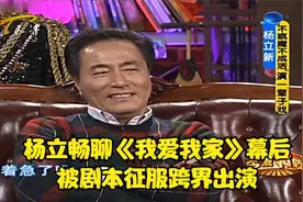 杨立畅聊《我爱我家》幕后故事，被剧本征服跨界出演丨今夜有戏视频封面