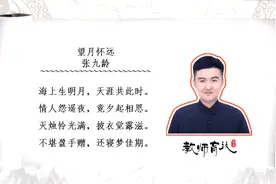 中小学经典唐诗《望月怀远》，孩子需要背诵，了解历史文化涨知识视频封面