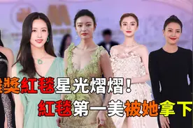 金鸡红毯星光熠熠，美女如云应接不暇，红毯最美被她拿下视频封面