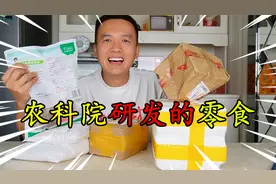 开箱试吃6款农科院研发的零食，真正的国货之光，有你吃过的吗？视频封面