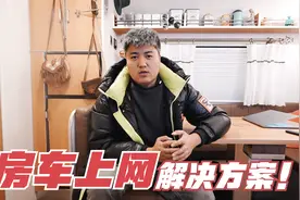 房车如何解决上网问题？移动wifi是不是智商税？面对合作也要客观视频封面