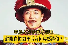 乾隆当了60年皇帝仍旧身体硬朗，突然选择退位，竟是这个原因？视频封面