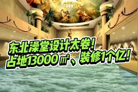占地13000m²，装修就花了1个亿！东北澡堂设计太卷了吧！视频封面