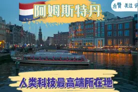 阿姆斯特丹是荷兰首都，荷兰最大的城市和欧洲最人文的大都市区…视频封面