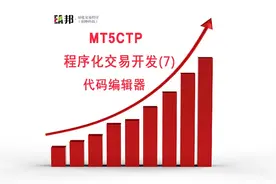 MT5CTP程序化交易开发7：代码编辑器_视频封面