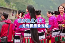 龙脊梯田的的这个民族，女人个个是长发美女，结婚不用彩礼。视频封面