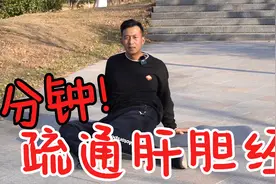 肝胆经不通的！教你疏通肝胆经，还能开胯活气血，简单实用！视频封面