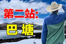 房车自驾川藏线，穿越世界最高城，揭密巴塘土司的历史视频封面