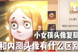 第五人格：小女孩头像复刻！和真正的小女孩头像有什么区别？视频封面