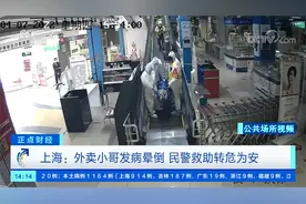 上海外卖小哥突发病晕倒！民警救治中用人脸识别软件联系上他母亲视频封面
