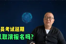 公务员考试延期，那么可以取消报名吗？官方的回复来咯视频封面