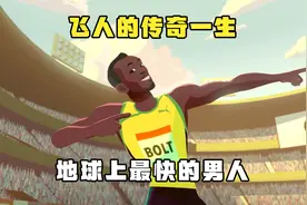 地球上跑的最快的男人，他的秘诀是什么？短片《博尔特》视频封面