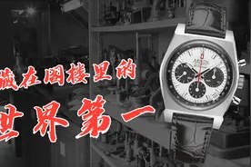 被誉为“世界第一计时表”的真力时，曾被放在阁楼上藏了八年视频封面