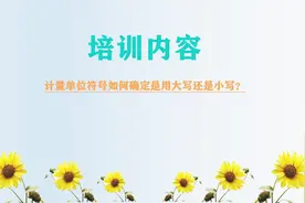 终于分清电力计量单位符号怎么书写了？视频封面