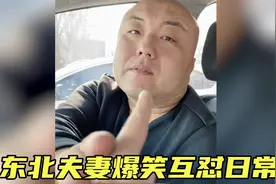 东北媳妇爆笑名场面：没开口前风情万种，一开口男人都得逃！视频封面