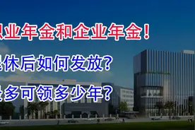职业年金和企业年金！退休后如何发放？最多可领多少年？视频封面