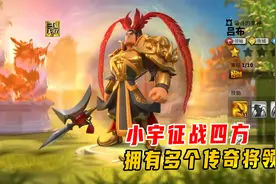 万国觉醒：小宇我雄才伟略，征战四方，拥有多个传奇将领视频封面