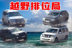 SUV越野大作战之排位局，丰田超霸排第一，日产探路者大哥太搞笑视频封面