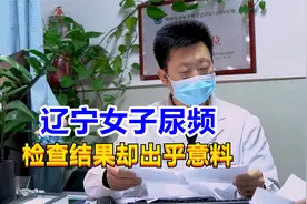 20岁单身女子尿频，检查结果却显示正常，泌尿专家权威解读病因！视频封面
