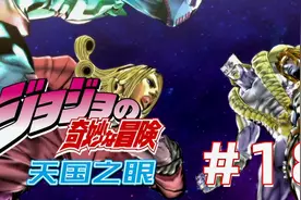 Jojo的奇妙冒险：天国之眼 第十八期 恐怖的超越天堂世界视频封面