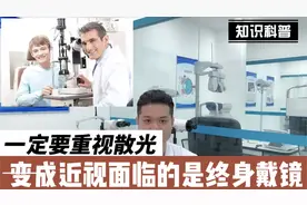 对于孩子散光，教你简单的两个标准，判断散光需不需要配眼镜视频封面