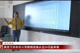 陕西下半年中小学教师资格认定24日起申报视频封面