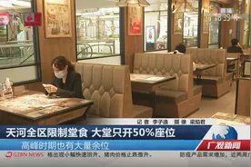 天河全区限制堂食 大堂只开50%座位视频封面