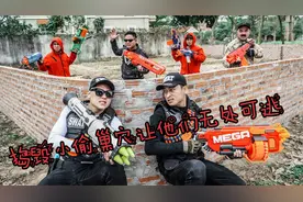 真人CS巡逻勇士用Nerf 枪战匪徒狂输出摧毁匪徒巢穴，网友：漂亮视频封面