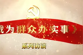 《我为群众办实事》系列访谈——山西省民政厅党组书记 郑红视频封面