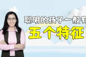 资深老师：聪明的孩子一般都有五个特点，看看你家中了几个视频封面
