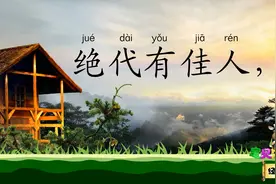 佳人 绝代有佳人 幽居在空谷 宝贝牛经典诵读 唐代大诗人杜甫视频封面